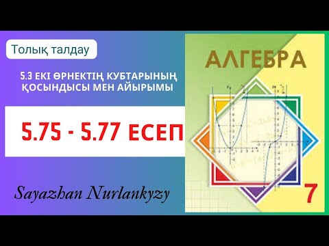 Видео: Алгебра 7 сынып 5.75, 5.76, 5.77  есеп 5.3  Екі өрнектің кубтарының қосындысы мен айырымы
