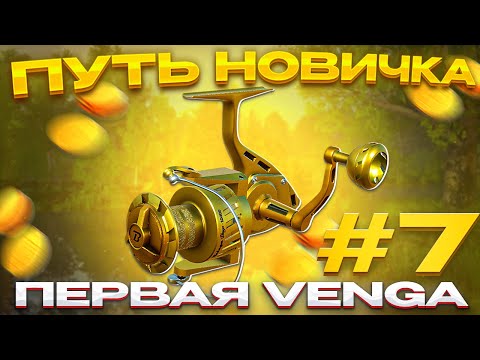 Видео: ПУТЬ НОВИЧКА #7 | ПЕРВАЯ VENGA | РУССКАЯ РЫБАЛКА 4