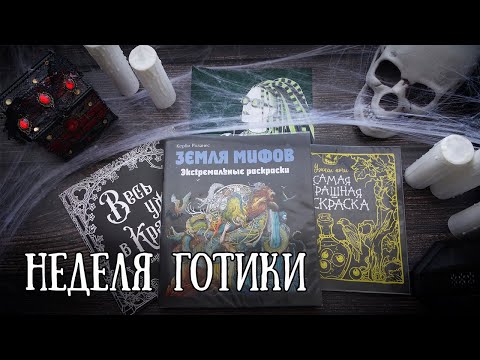 Видео: Крашу ГОТИКУ // Челлендж