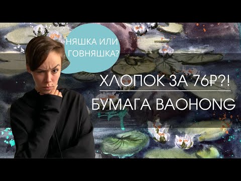 Видео: Дешевый хлопок. Акварельная бумага Baohong | ОБЗОР