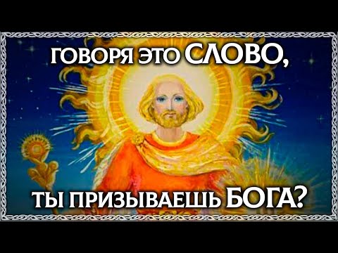 Видео: Ты произносишь это КАЖДЫЙ день и НЕ понимаешь сути! Слово ХОРОШО - Разбор по буквице! ОСОЗНАНКА