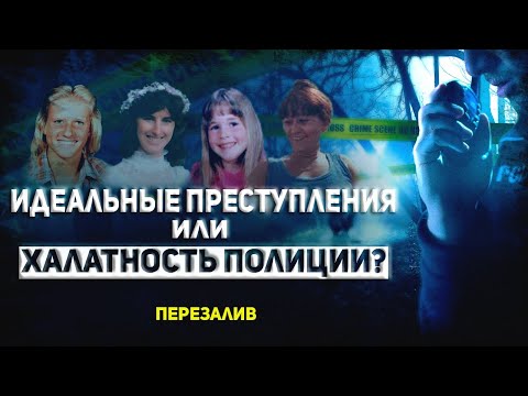 Видео: Эти дела могли быть раскрытыми, но полиция приложила недостаточно усилий