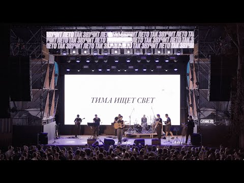 Видео: тима ищет свет - МКБ10 G30 (live in Moscow 10.08.23)