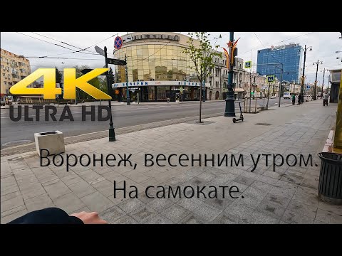Видео: Утренний Воронеж весной. Прогулка по просыпающемуся городу на самокате.