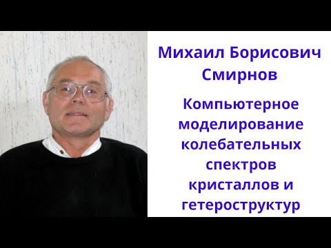 Видео: Компьютерное моделирование колебательных спектров кристаллов и гетероструктур