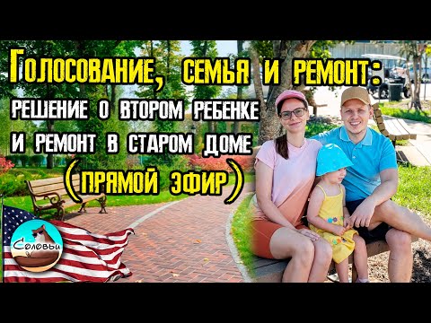Видео: Голосование, семья и ремонт: решение о втором ребенке и ремонт в старом доме (прямой эфир)