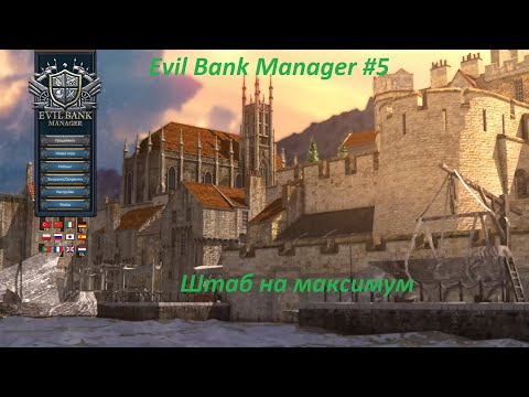 Видео: Evil Bank Manager #5 / Штаб на максимум