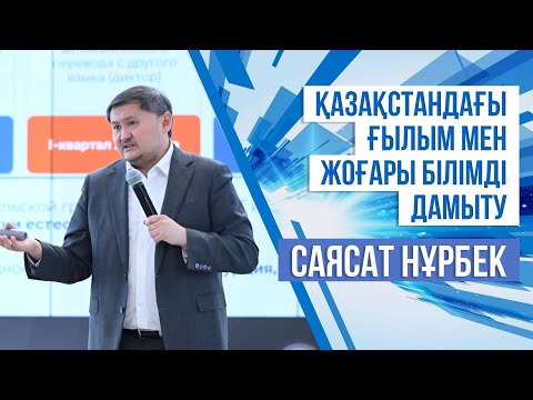 Видео: Қазақстандағы ғылым мен жоғары білімді дамыту I Саясат Нұрбек
