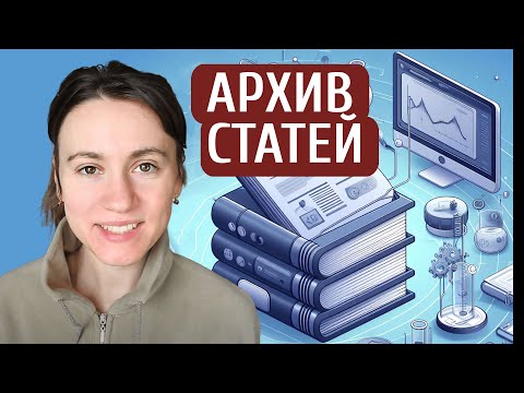 Видео: Где искать научные статьи? Научные базы данных