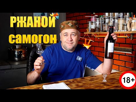 Видео: Ржаная водочка Ржаной  полугар или самогон как назвать этот вкусный напиток?