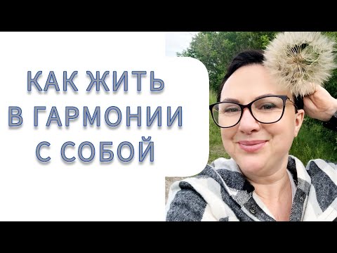 Видео: КАК ЖИТЬ В ГАРМОНИИ С СОБОЙ (запись эфира)#психология #психолог #отношения