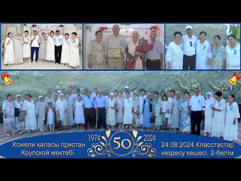 Видео: 50-жылдық Крупской мектебі класстастар кездесу кешесі. 2-бөлим