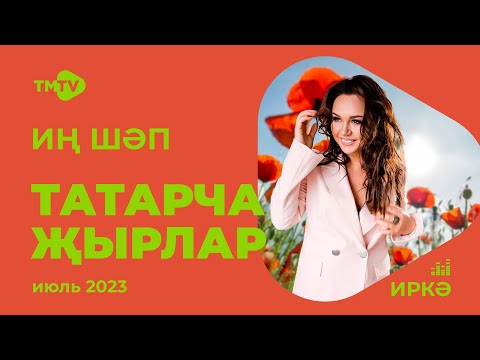 Видео: Лучшие татарские песни / Сборник июль 2023 / НОВИНКИ