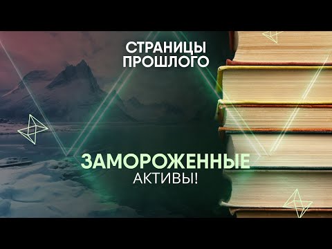 Видео: Замороженные активы! Почему страна, завладевшая Антарктидой, станет самой богатой в мире?