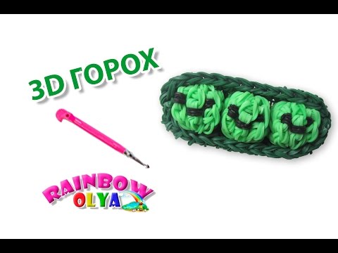 Видео: 3D ГОРОХ из резинок на крючке. Овощи и фрукты из резинок | Peas Rainbow Loom Bands