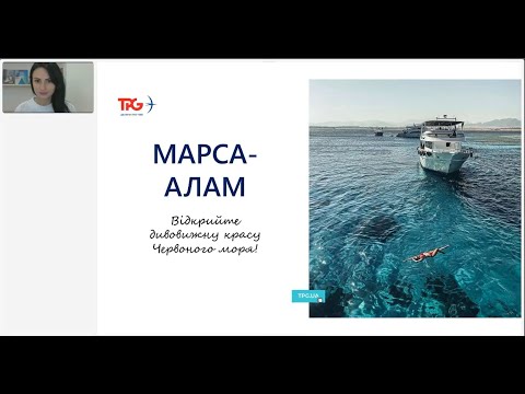 Видео: Вебінар TPG «Марса-Алам. Відкрийте дивовижну красу Червоного моря»