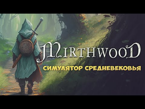 Видео: Mirthwood - ФЕНТЕЗИЙНЫЙ RPG-CИМУЛЯТОР СРЕДНЕВЕКОВЬЯ #1. ФЕРМЕРСТВО И БОИ. MIRTHWOOD ОБЗОР НА СТРИМЕ