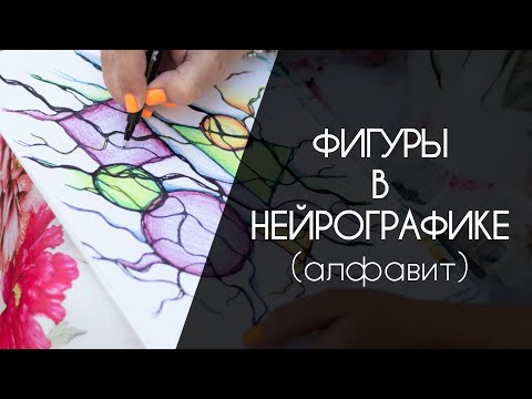 Видео: Нейрографика. Какие фигуры используем и что они обозначают.