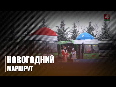 Видео: На Гомельщине запустили праздничные автобусы и троллейбусы