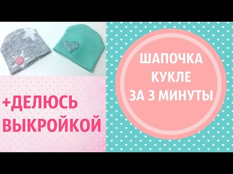 Видео: Шапочка для куклы за 3 минуты+выкройка
