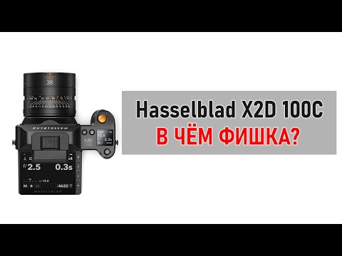 Видео: Новинка Hasselblad X2D 100C: 100 мегапикселей и не только