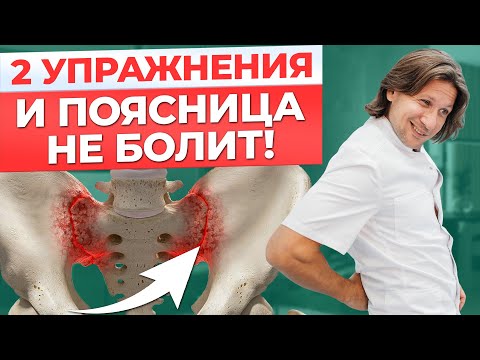 Видео: Надоела БОЛЬ в пояснице? Есть решение! / Пару упражнений и боль УЙДЕТ!