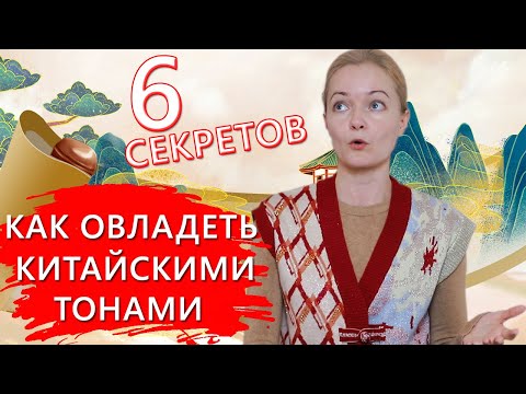 Видео: Китайский язык. Как тренировать тоны? | Школа Китайского | Twins Chinese