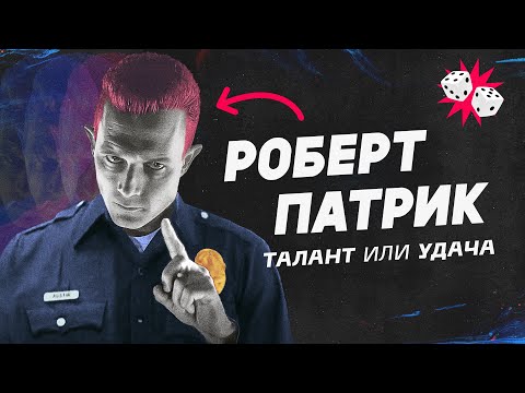 Видео: Как изменить жизнь за секунду. Роберт Патрик.