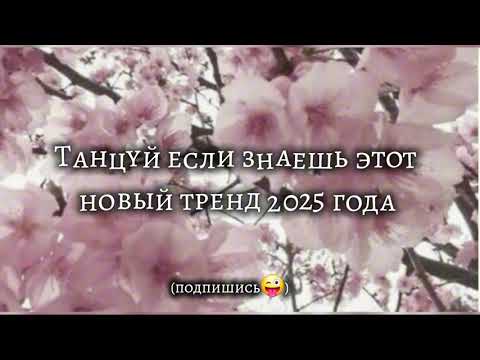 Видео: 😜ТАНЦУЙ если знаешь этот новый тренд 2025 года 😜