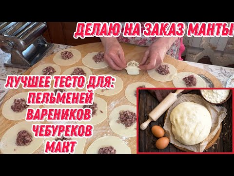 Видео: Лучшее тесто для мант,пельменей,вареников и чебуреков | Делаю на заказ манты