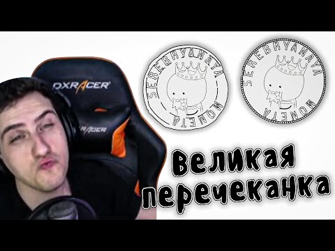 Видео: Hellyeahplay смотрит: Великая перечеканка - Мудреныч