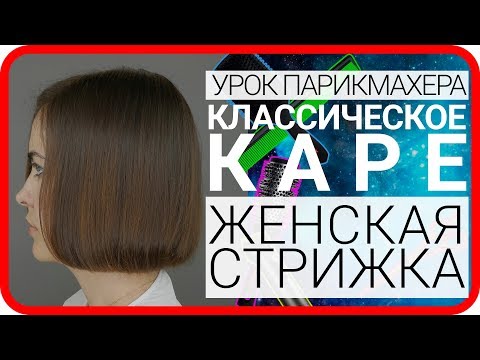 Видео: Стрижка Каре Боб Каре Каре на ножке Классическое каре урок для парикмахеров