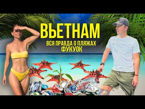 Видео: ФУКУОК УДИВЛЯЕТ! ХУДШИЕ И ЛУЧШИЕ ПЛЯЖИ. Плюсы и Минусы Острова Вьетнама