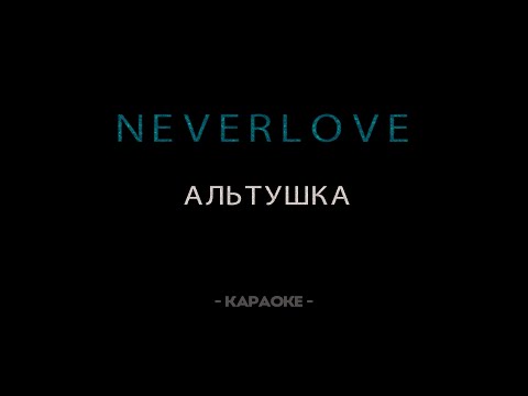 Видео: Neverlove - Альтушка -  Караоке