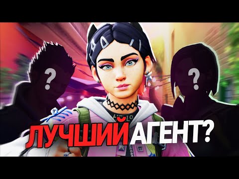 Видео: Что за агента выбрать в Валорант? Лучшие и худшие агенты в Valorant!