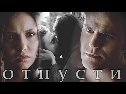 Видео: STEFAN + ELENA | Отпусти