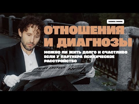 Видео: Отношения и диагнозы: можно ли жить долго и счастливо если у партнера психическое расстройство