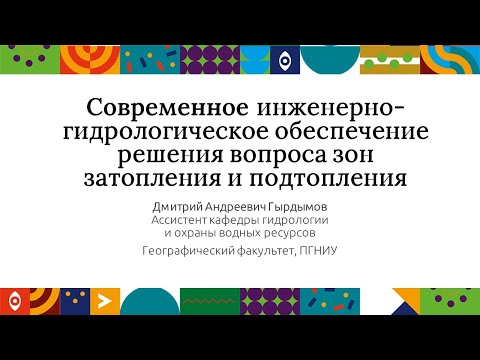 Видео: Современное инженерно-гидрологическое обеспечение решения вопроса зон затопления и подтопления
