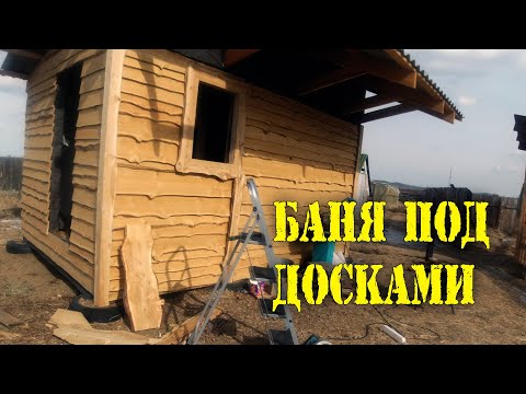 Видео: Обшили баню необрезной доской, насеяли землю для рассады