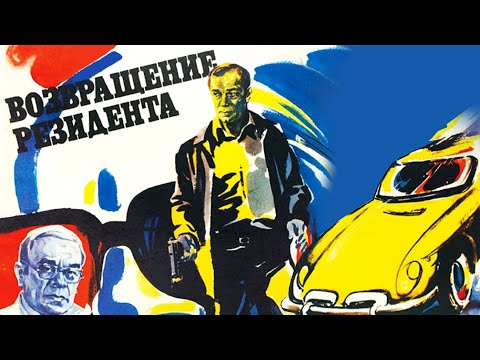 Видео: Возвращение резидента 1 серия (1982)