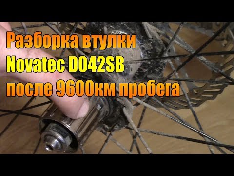 Видео: Велообзор: Разборка втулки Novatec D042SB после 9600 км пробега.