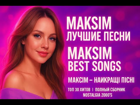 Видео: Максим Лучшие | Максим Топ | МакSим Лучшие Песни | ТОП 30 Хитов | Самые Популярные Песни МакSим