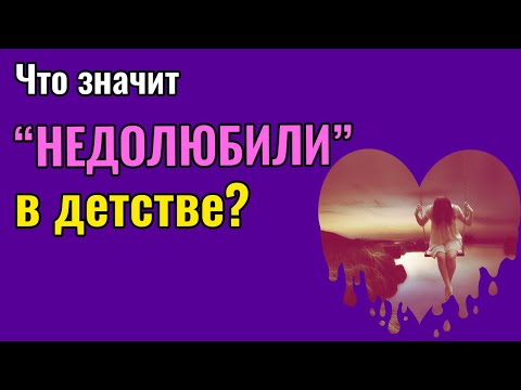 Видео: Что значит "недолюбили"?