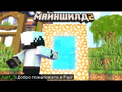 Видео: ДЖАСТ ПОСТРОИЛ ПОРТАЛ В РАЙ НА МАЙНШИЛД 2