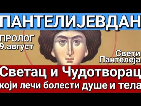 Видео: Св. Велмуч. Пантелејмон -  СВЕТАЦ ЧУДОТВОРАЦ КОЈИ ЛЕЧИ ДУШЕ И ТЕЛА