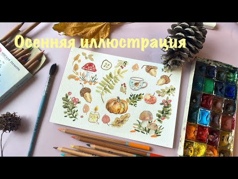 Видео: Как нарисовать осеннюю иллюстрацию акварелью и карандашами | Урок рисования для начинающих