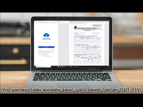 Видео: Үнэ шилжилтийн ажил гүйлгээний тайлан гаргах тухай заавар, хичээл