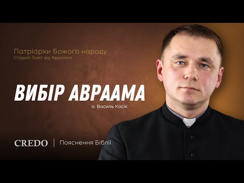 Видео: Вибір Авраама