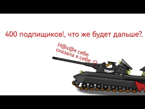 Видео: Наконец-то 400 подпищиков!!, что же будет дальше?, какие планы и т.д.