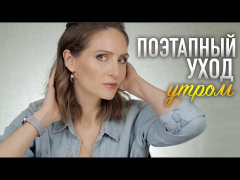 Видео: МОЯ СИСТЕМА УХОДА УТРОМ || Цели ухода за кожей 35+, сочетание ингредиентов и любимые средства